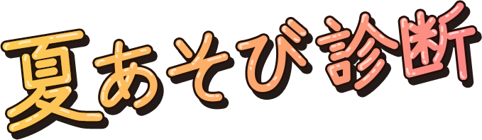 夏あそび診断