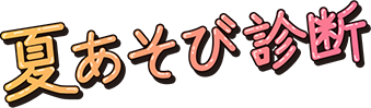 夏あそび診断
