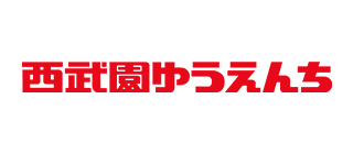 西武園ゆうえんちのロゴマーク