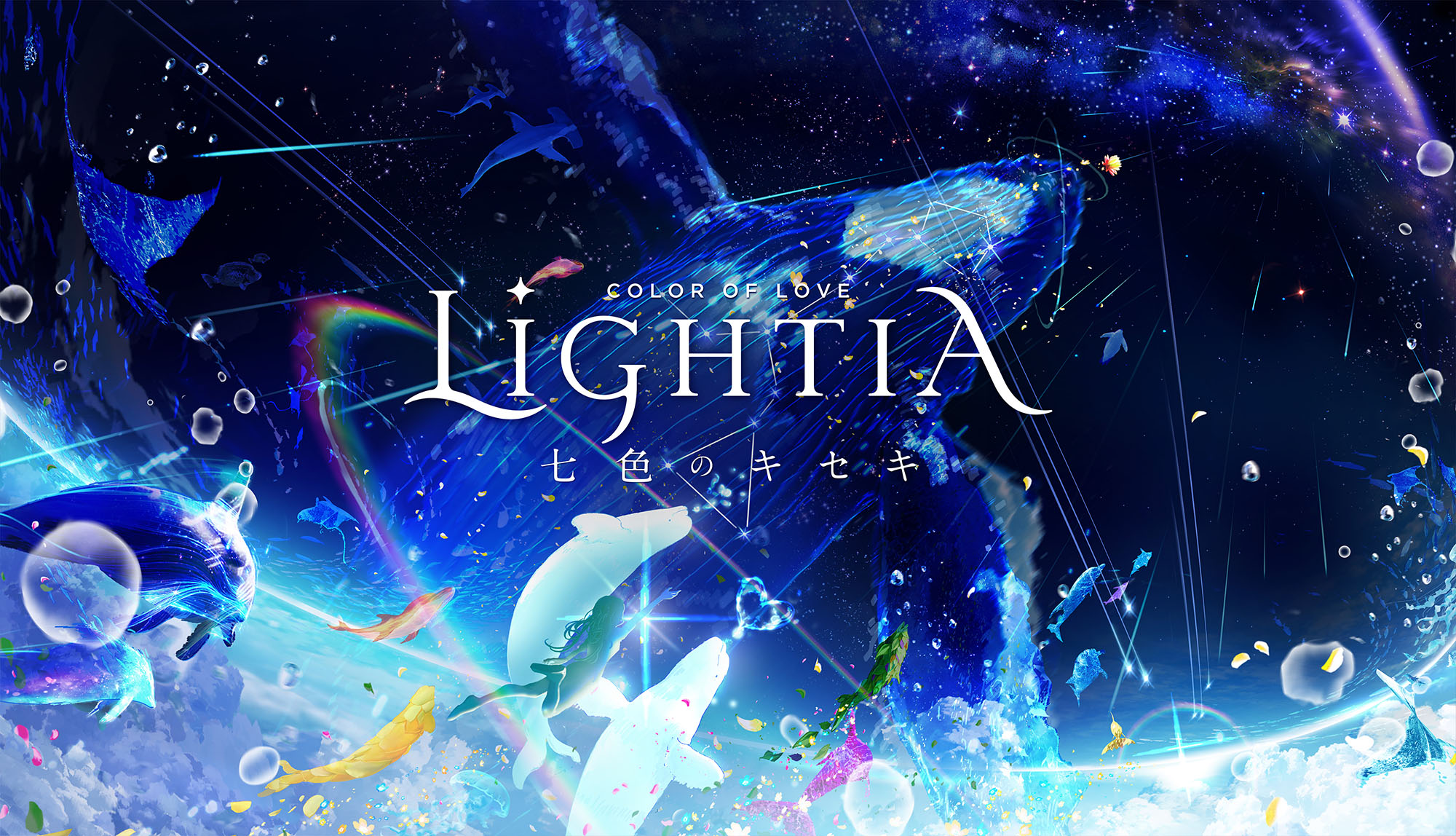 LIGHTIA 七色のキセキ